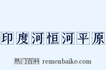 印度河恒河平原是什么意思的图片